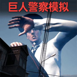 逃离巨人警察安卓版
