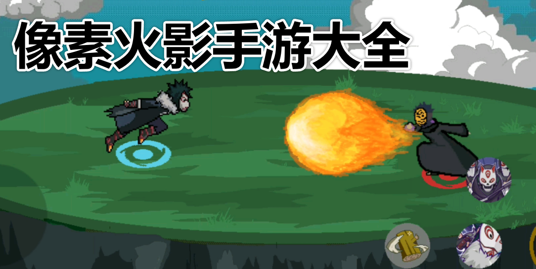 像素火影手游大全