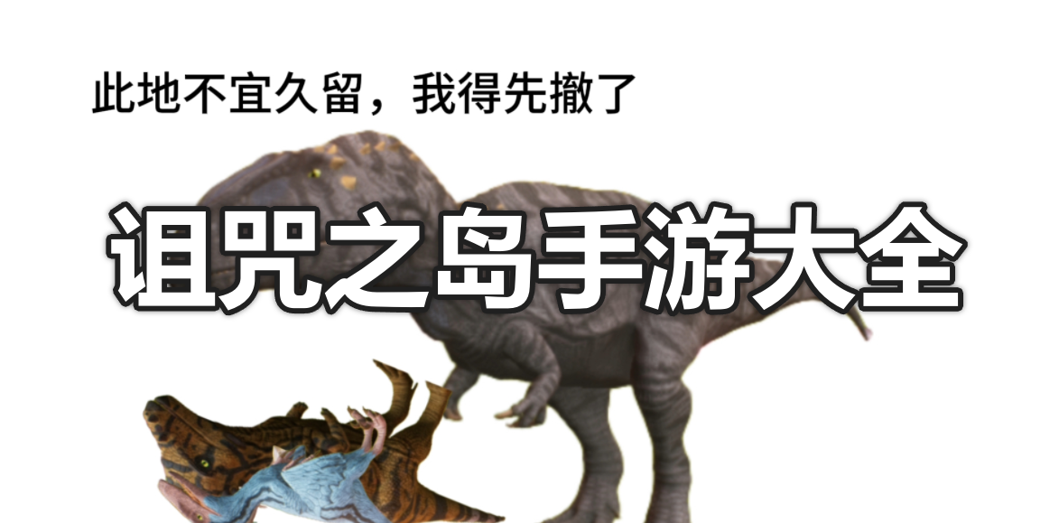 诅咒之岛手游大全