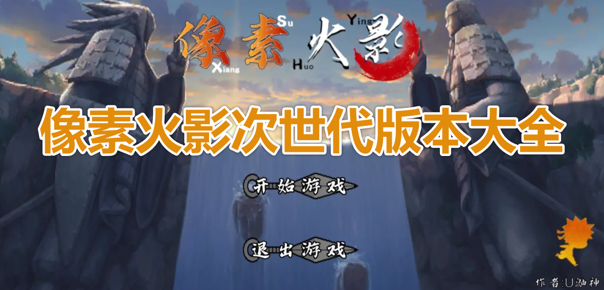 像素火影次世代版本大全