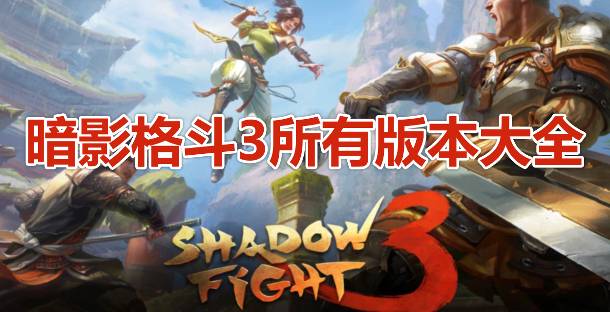 暗影格斗3所有版本大全