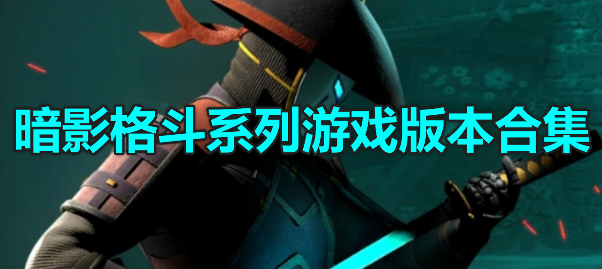 暗影格斗游戏版本合集