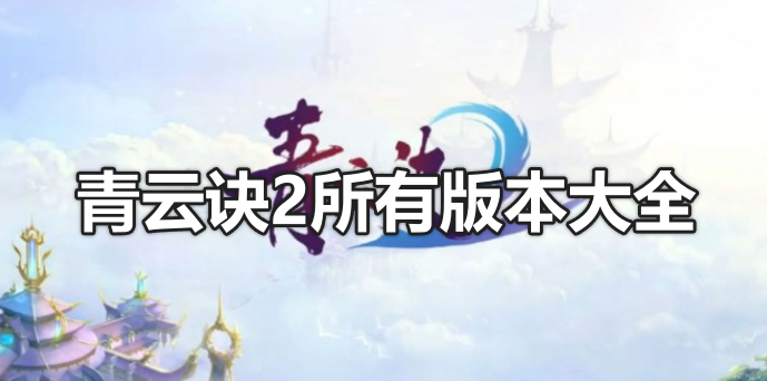 青云诀2全部版本大全