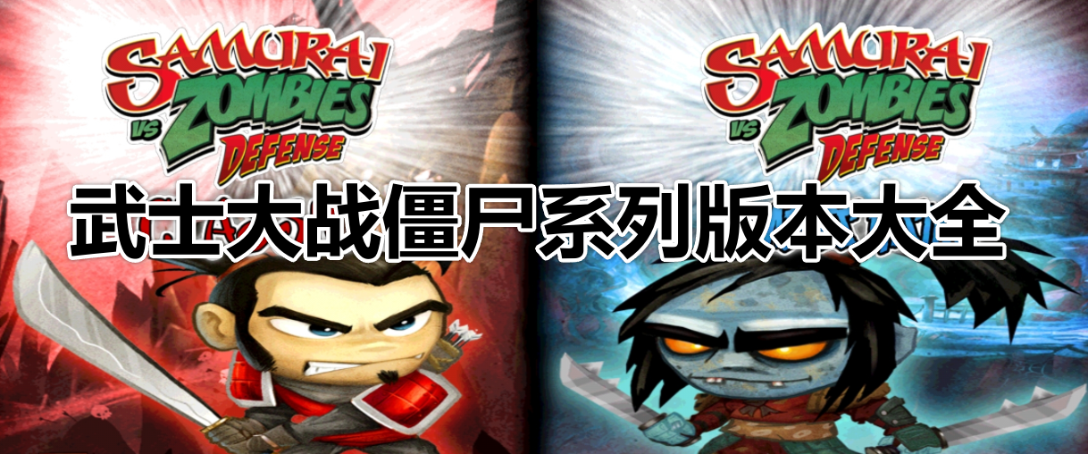 武士大战僵尸系列版本大全