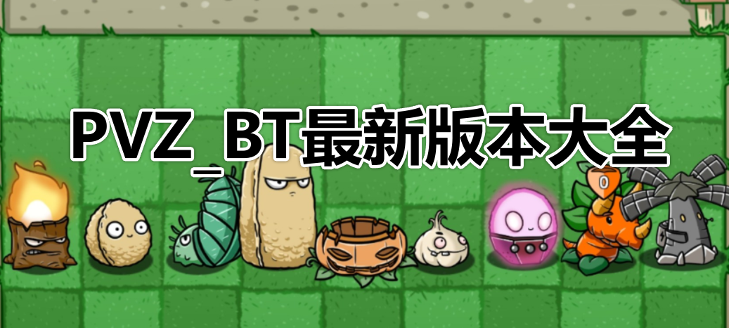 pvz_bt