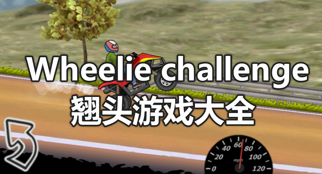 Wheelie challenge翘头游戏大全