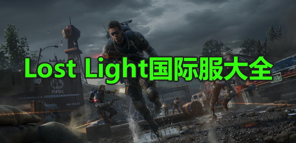 lost light国际服大全