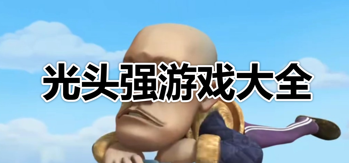 光头强游戏大全