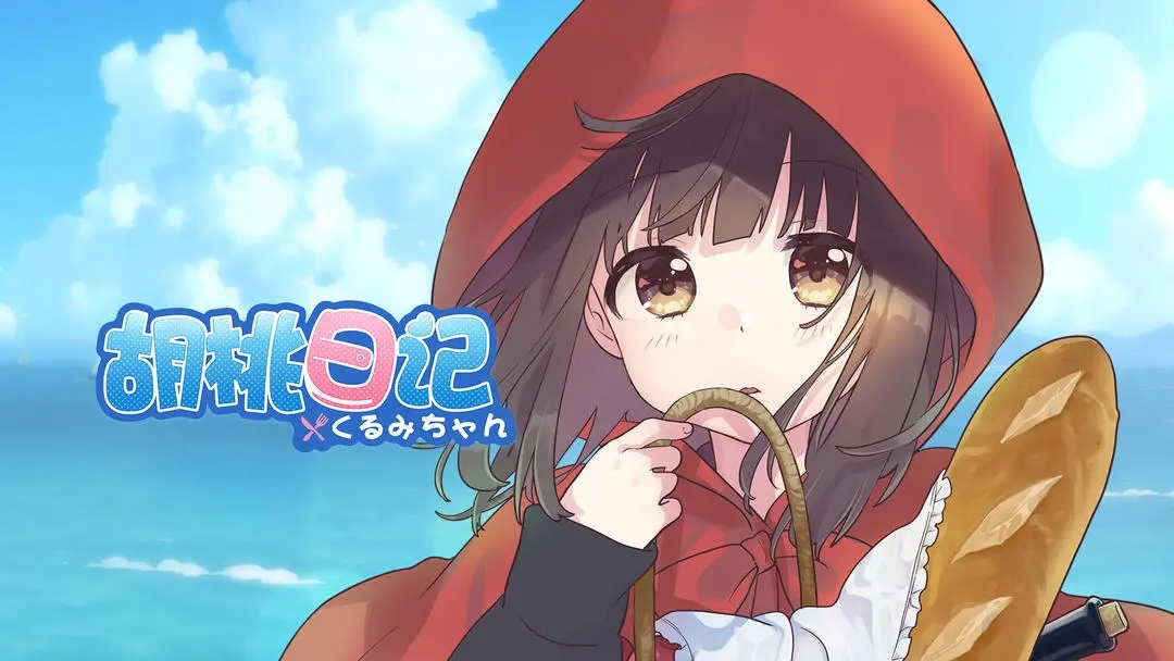 胡桃日记游戏大全最新版