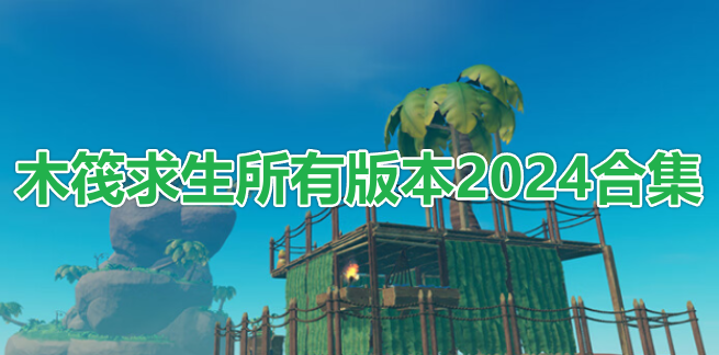 木筏求生所有版本2024合集