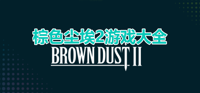 棕色尘埃2游戏大全