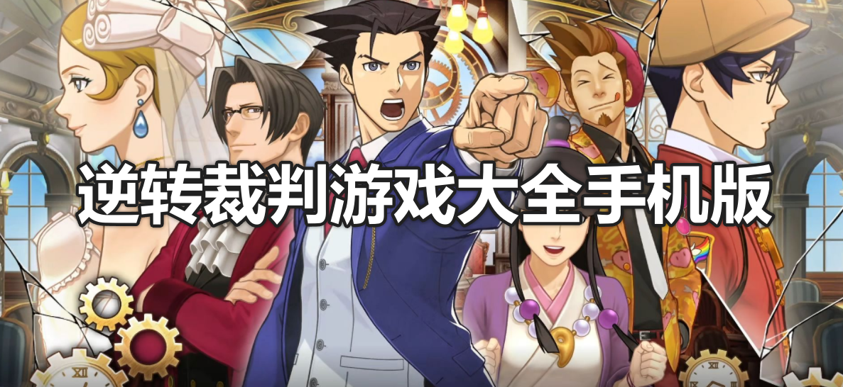 逆转裁判游戏大全手机版