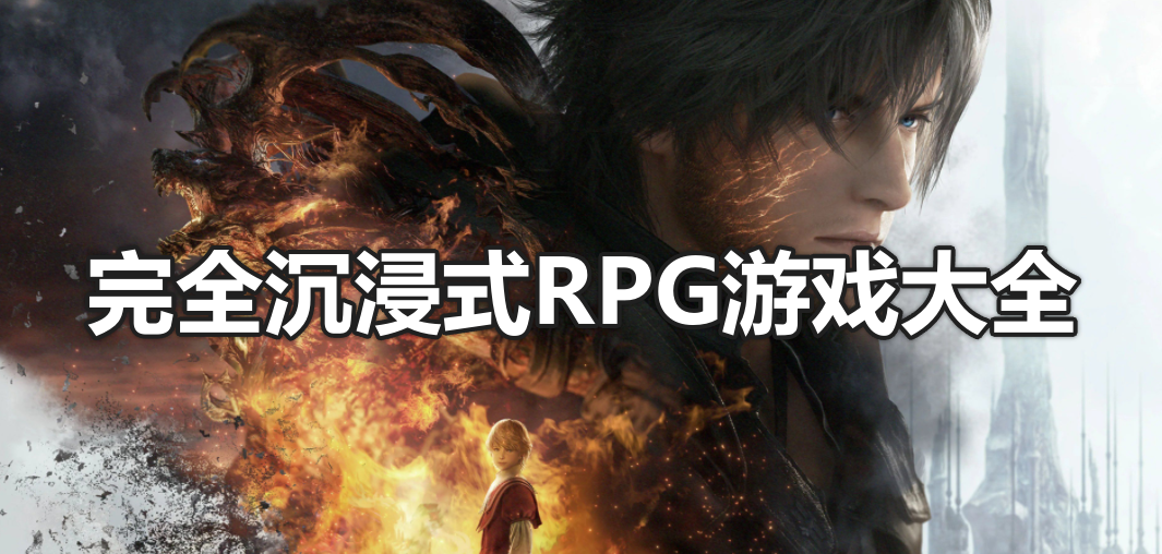 完全沉浸式rpg游戏大全