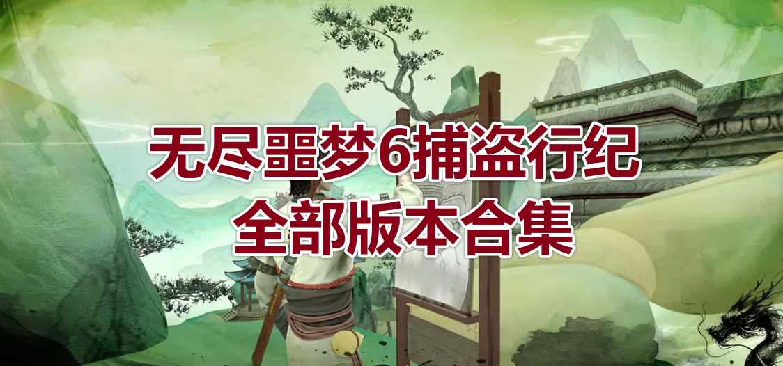 无尽噩梦6捕盗行纪全部版本合集