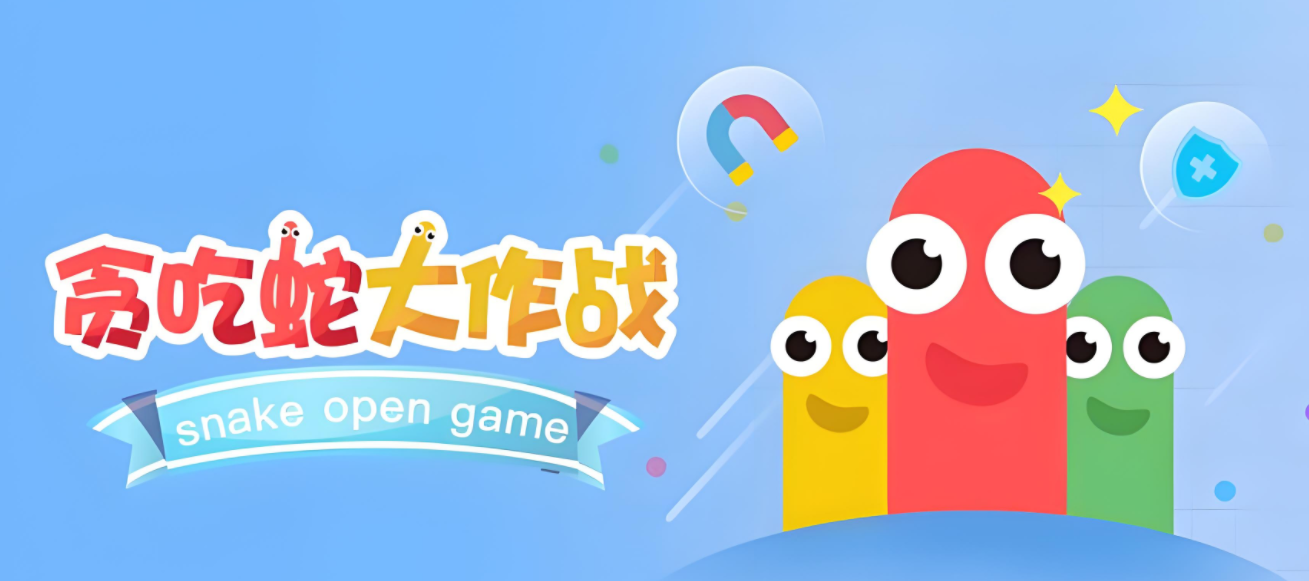 贪吃蛇大作战官方正版大全