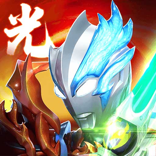 奥特曼系列OL官方正版