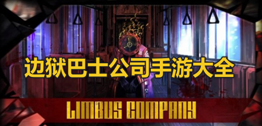 边狱巴士公司手游最新版本大全