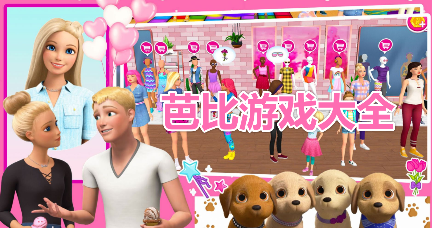 芭比游戏大全