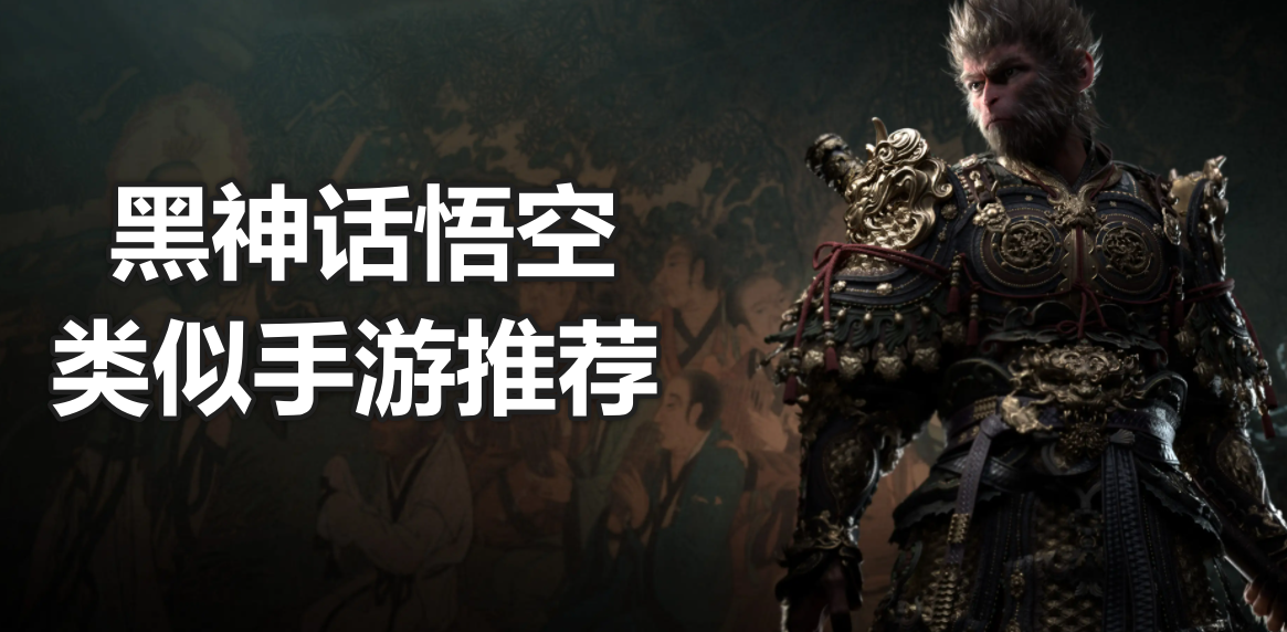黑神话悟空类似手游推荐