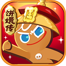 冲呀饼干人王国（官网版）