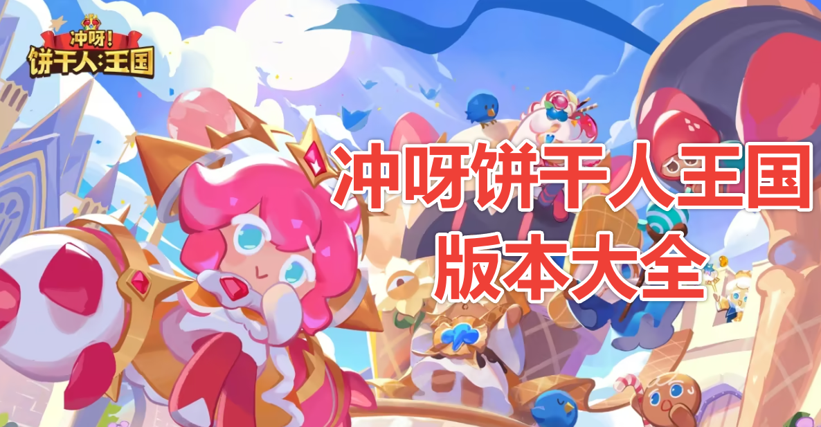 冲呀饼干人王国版本大全