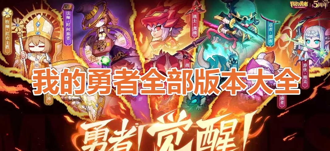我的勇者全部版本大全