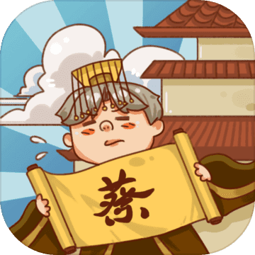 皇上你好蔡啊最新版