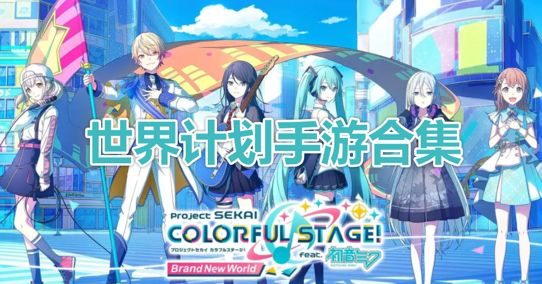 世界计划下载合集