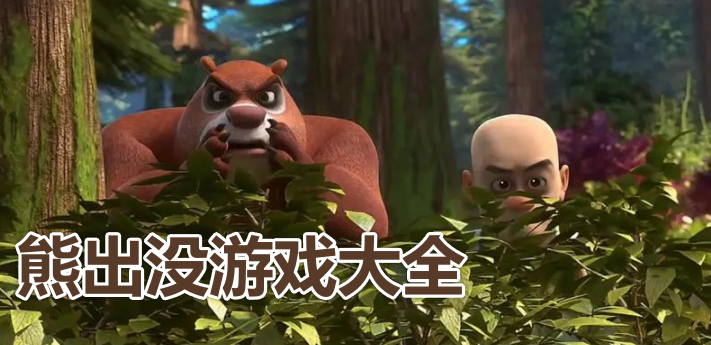 熊出没游戏大全