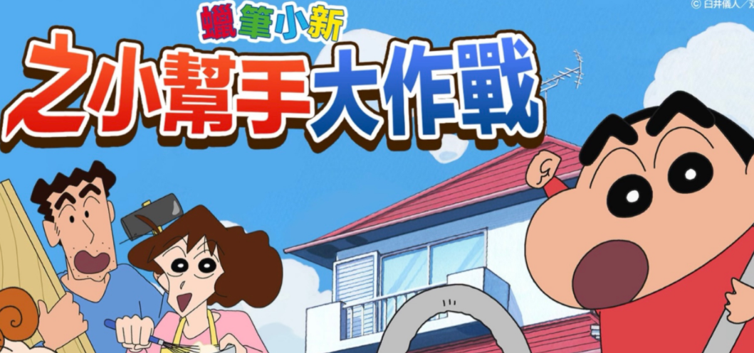 蜡笔小新之小帮手大作战版本大全