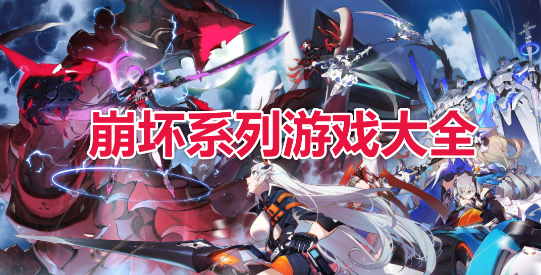 崩坏系列游戏大全