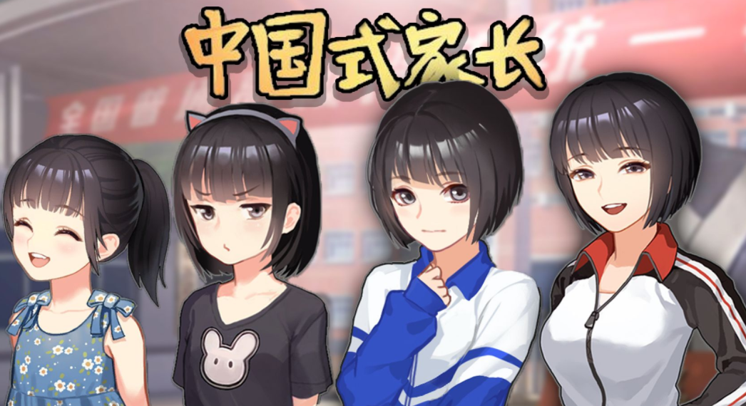 中国式家长游戏大全