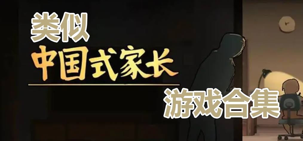 类似中国式家长游戏合集