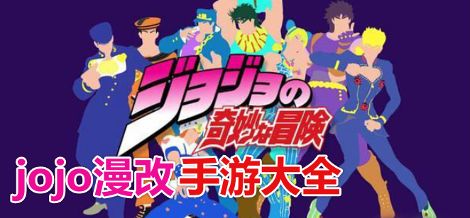 jojo漫改手游大全