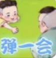 弹一会