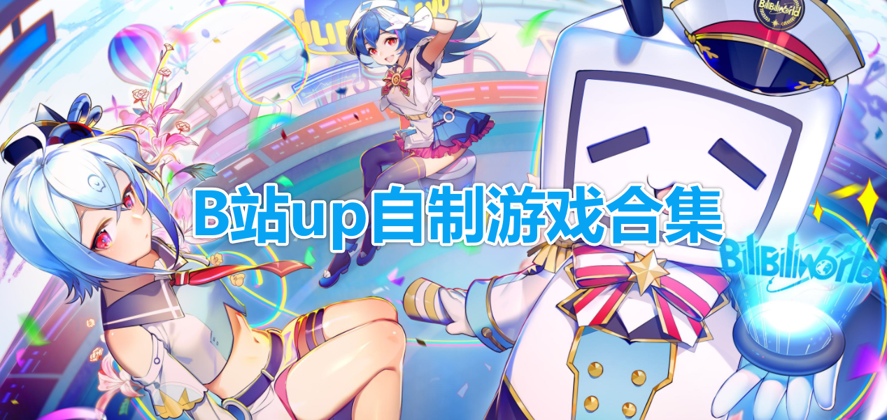 B站up自制游戏合集