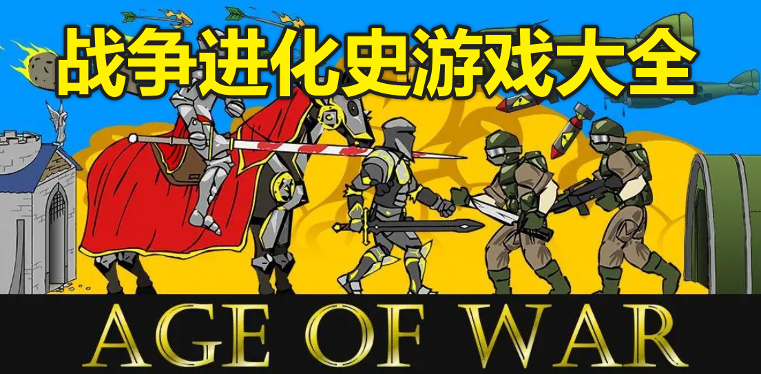 战争进化史游戏大全
