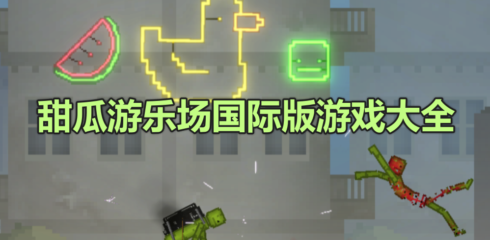 甜瓜游乐场国际版游戏大全