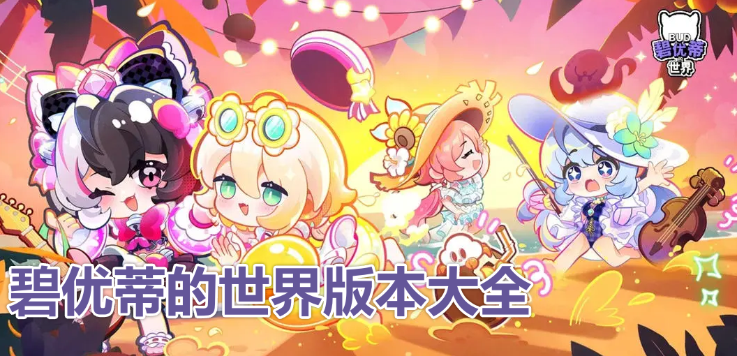 碧优蒂的世界版本大全