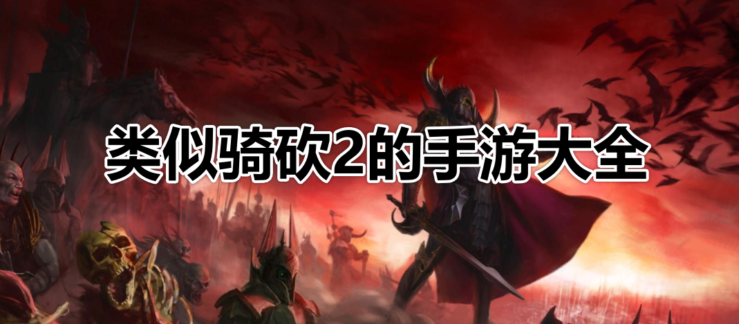 类似骑砍2的游戏大全