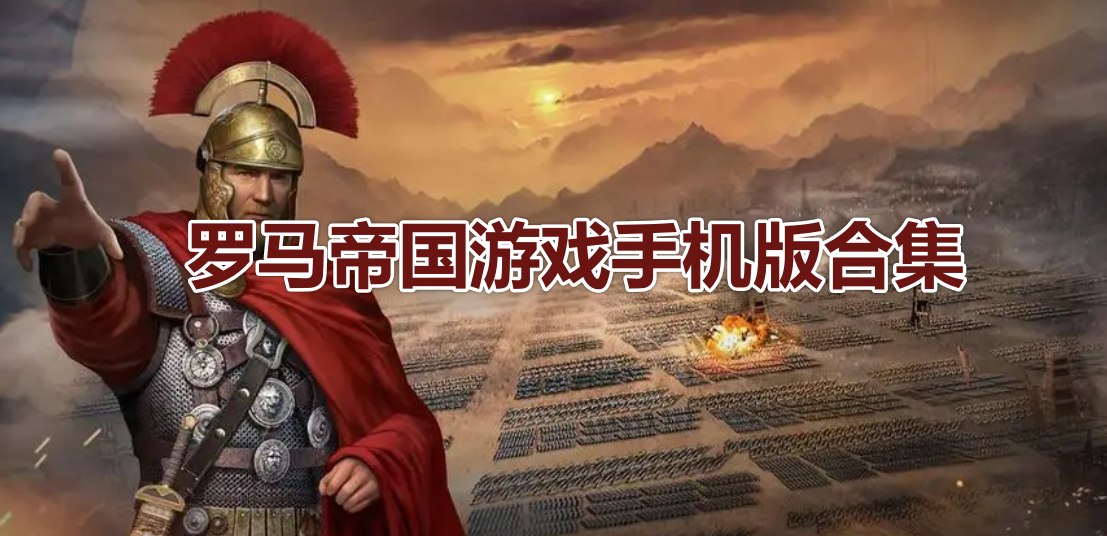 罗马帝国游戏手机版合集