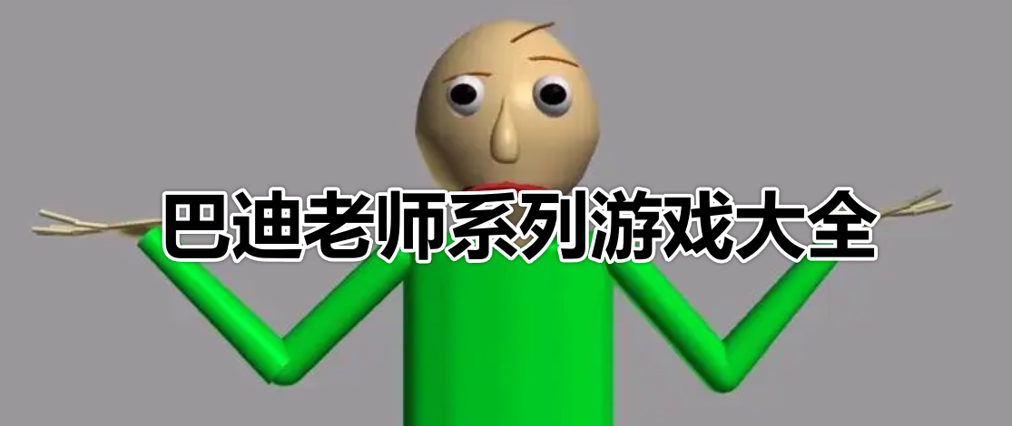 巴迪老师系列游戏大全