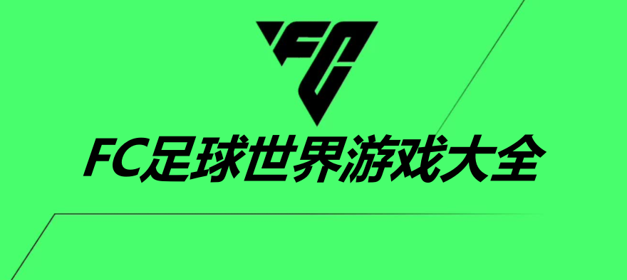 fc足球世界游戏大全