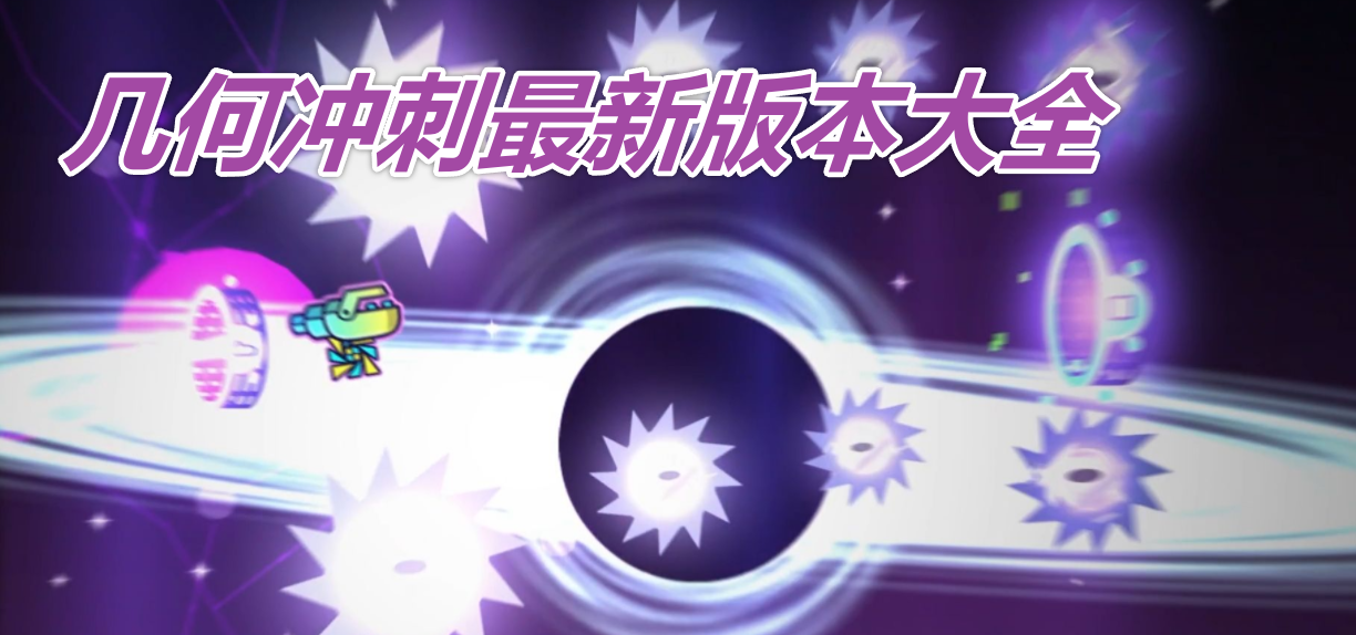 几何冲刺最新版本大全