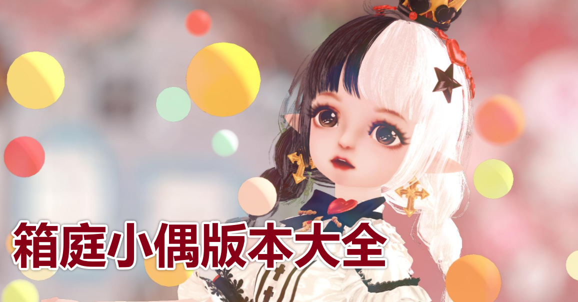 箱庭小偶版本大全