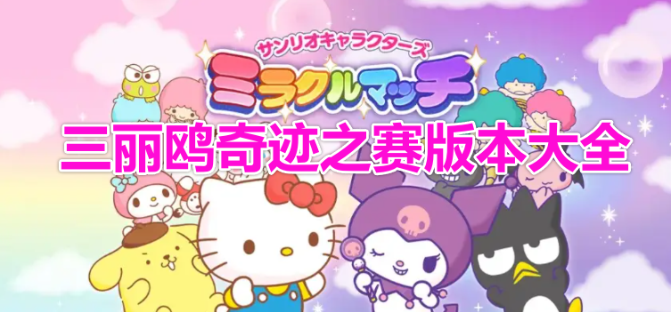三丽鸥奇迹之赛版本大全