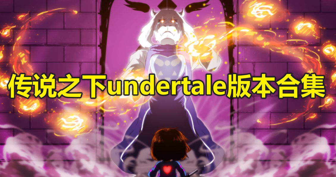 传说之下版本合集