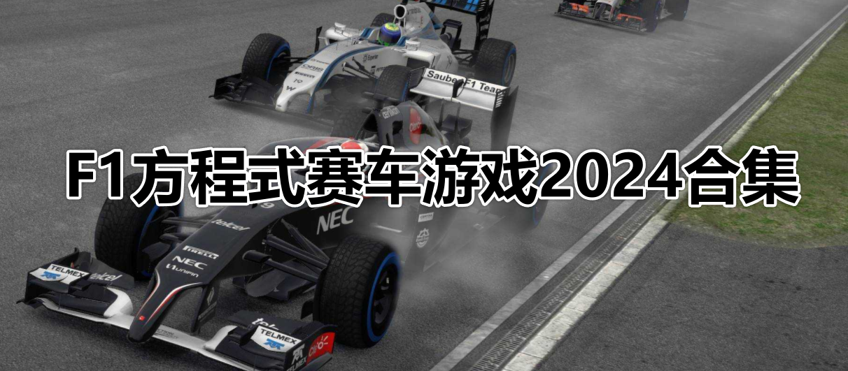 F1方程式赛车游戏2024合集