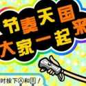 大家的节奏天国手机版