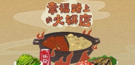 幸福路上的火锅店官方正版大全